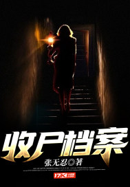 收尸档案(张无忍) - 收尸档案全文在线阅读 - 收尸档案最新章节 - 润准网