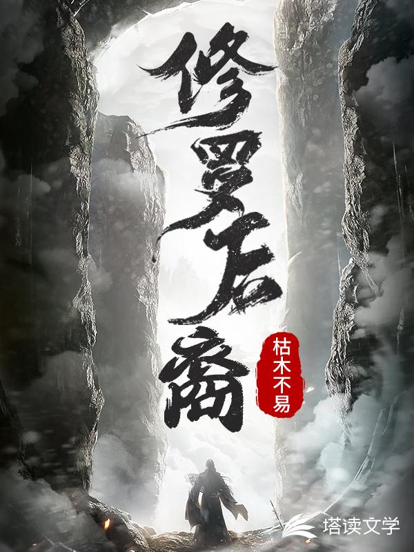 修罗后裔(枯木不易) - 修罗后裔全文在线阅读 - 修罗后裔最新章节 - 润准网