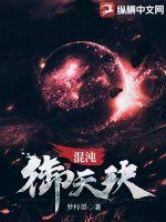 混沌御天诀(梦梓墨) - 混沌御天诀全文在线阅读 - 混沌御天诀最新章节 - 润准网