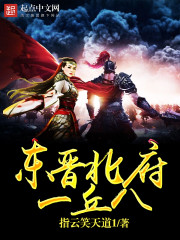 东晋北府一丘八(指云笑天道1) - 东晋北府一丘八全文在线阅读 - 东晋北府一丘八最新章节 - 润准网