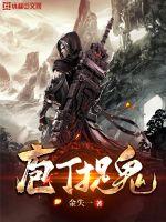 庖丁捉鬼(金失一) - 庖丁捉鬼全文在线阅读 - 庖丁捉鬼最新章节 - 润准网