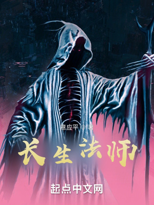 长生法师(意应平) - 长生法师全文在线阅读 - 长生法师最新章节 - 润准网