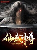 仙武神尊(不爱喝水的虾) - 仙武神尊全文在线阅读 - 仙武神尊最新章节 - 润准网