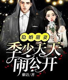 隐婚甜妻季少天天闹公开(苏禾季屿川) - 隐婚甜妻季少天天闹公开全文在线阅读 - 隐婚甜妻季少天天闹公开最新章节 - 润准网