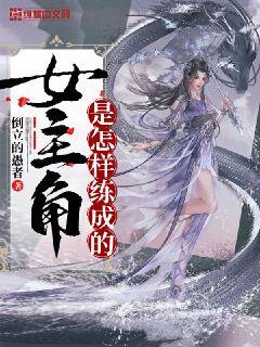 女主角是怎样练成的(倒立的愚者) - 女主角是怎样练成的全文在线阅读 - 女主角是怎样练成的最新章节 - 润准网