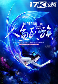 人鱼氏族(仙剑闲聊) - 人鱼氏族全文在线阅读 - 人鱼氏族最新章节 - 润准网