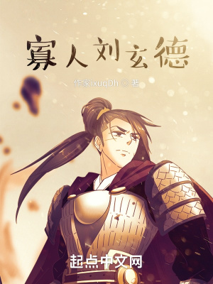 寡人刘玄德(落子争先) - 寡人刘玄德全文在线阅读 - 寡人刘玄德最新章节 - 润准网