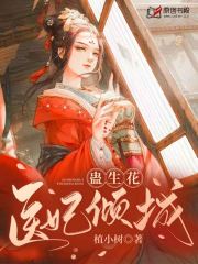 蛊生花：医妃倾城(植小树) - 蛊生花：医妃倾城全文在线阅读 - 蛊生花：医妃倾城最新章节 - 润准网