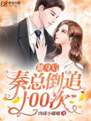 翻身后，秦总倒追100次(肉球小嘟嘟) - 翻身后，秦总倒追100次全文在线阅读 - 翻身后，秦总倒追100次最新章节 - 润准网