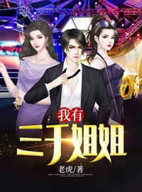 我有三千姐姐(老虎) - 我有三千姐姐全文在线阅读 - 我有三千姐姐最新章节 - 润准网