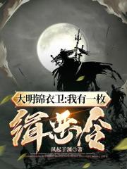 手握绣春刀，斩尽天下敌(苏元仇永言) - 手握绣春刀，斩尽天下敌全文在线阅读 - 手握绣春刀，斩尽天下敌最新章节 - 润准网