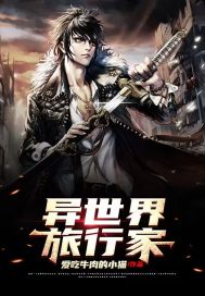 异世界旅行家(爱吃牛肉的小猫) - 异世界旅行家全文在线阅读 - 异世界旅行家最新章节 - 润准网