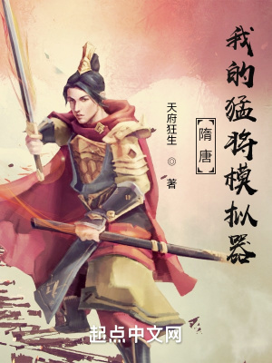 隋唐：我的猛将模拟器(天府狂生) - 隋唐：我的猛将模拟器全文在线阅读 - 隋唐：我的猛将模拟器最新章节 - 润准网