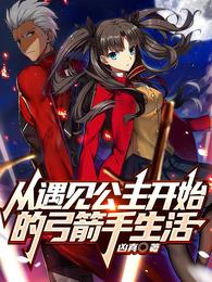 从遇见公主开始的弓箭手生活(凶真) - 从遇见公主开始的弓箭手生活全文在线阅读 - 从遇见公主开始的弓箭手生活最新章节 - 润准网