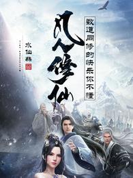 凡人修仙：数道同修的快乐你不懂(水仙蒜) - 凡人修仙：数道同修的快乐你不懂全文在线阅读 - 凡人修仙：数道同修的快乐你不懂最新章节 - 润准网