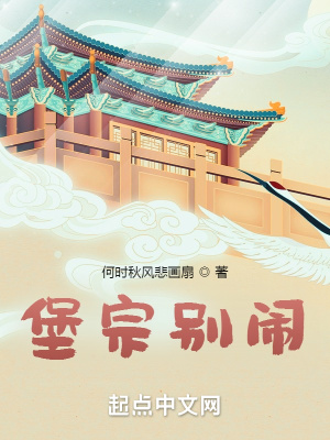 堡宗别闹(何时秋风悲画扇) - 堡宗别闹全文在线阅读 - 堡宗别闹最新章节 - 润准网