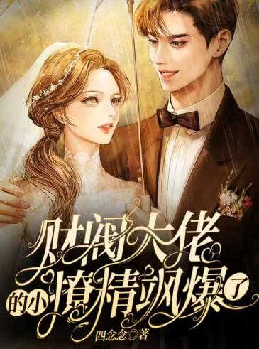 财阀大佬的小撩精飒爆了程渝盛祁深(程渝盛祁深) - 财阀大佬的小撩精飒爆了程渝盛祁深全文在线阅读 - 财阀大佬的小撩精飒爆了程渝盛祁深最新章节 - 润准网