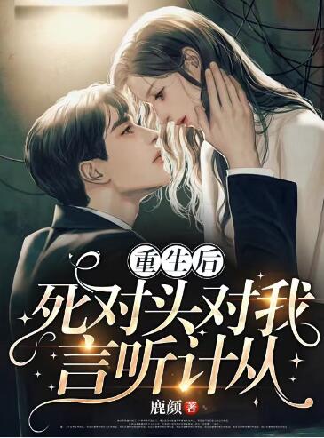 姜黎月霍谌(重生后死对头对我言听计从) - 姜黎月霍谌全文在线阅读 - 姜黎月霍谌最新章节 - 润准网