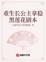 重生长公主拿稳黑莲花剧本(只想写好书的蛤蟆) - 重生长公主拿稳黑莲花剧本全文在线阅读 - 重生长公主拿稳黑莲花剧本最新章节 - 润准网