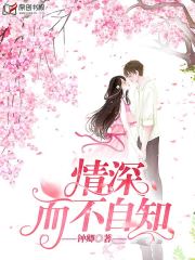 情深而不自知(钟卿) - 情深而不自知全文在线阅读 - 情深而不自知最新章节 - 润准网