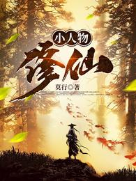 小人物修仙(莫行) - 小人物修仙全文在线阅读 - 小人物修仙最新章节 - 润准网