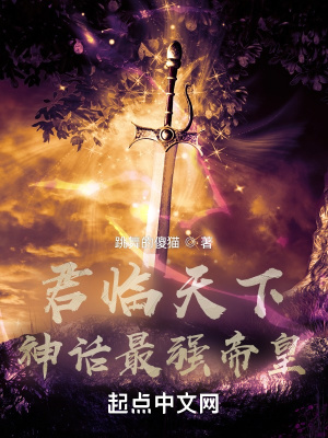 君临天下：神话最强帝皇(跳舞的傻猫) - 君临天下：神话最强帝皇全文在线阅读 - 君临天下：神话最强帝皇最新章节 - 润准网