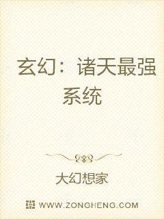 玄幻：诸天最强系统(大幻想家) - 玄幻：诸天最强系统全文在线阅读 - 玄幻：诸天最强系统最新章节 - 润准网