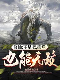 修仙：不是吧，摆烂也能无敌(独孤咸鱼) - 修仙：不是吧，摆烂也能无敌全文在线阅读 - 修仙：不是吧，摆烂也能无敌最新章节 - 润准网