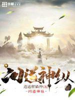 问道神纵(逍遥狸猫神) - 问道神纵全文在线阅读 - 问道神纵最新章节 - 润准网