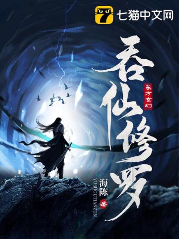 吞仙修罗(海陈) - 吞仙修罗全文在线阅读 - 吞仙修罗最新章节 - 润准网