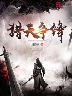猎天争锋(睡秋) - 猎天争锋全文在线阅读 - 猎天争锋最新章节 - 润准网