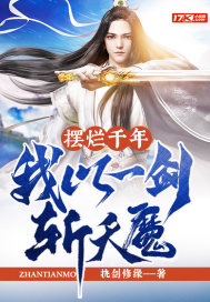 摆烂千年，我以一剑斩天魔(执剑修缘) - 摆烂千年，我以一剑斩天魔全文在线阅读 - 摆烂千年，我以一剑斩天魔最新章节 - 润准网