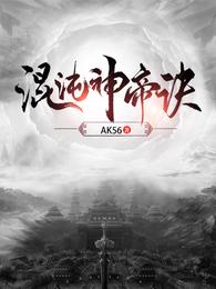 混沌神帝诀(AK56) - 混沌神帝诀全文在线阅读 - 混沌神帝诀最新章节 - 润准网