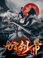 九霄剑帝(醉梦红辰) - 九霄剑帝全文在线阅读 - 九霄剑帝最新章节 - 润准网