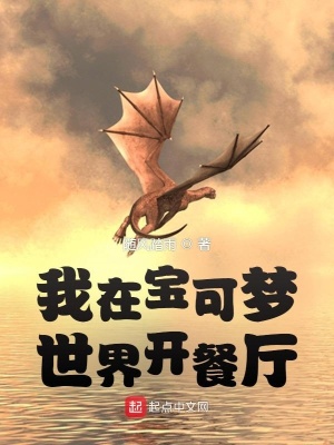 我在宝可梦世界开餐厅(随风踏雨) - 我在宝可梦世界开餐厅全文在线阅读 - 我在宝可梦世界开餐厅最新章节 - 润准网