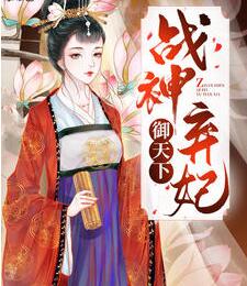 棠凝意楚天宸小说(战神弃妃御天下) - 棠凝意楚天宸小说全文在线阅读 - 棠凝意楚天宸小说最新章节 - 润准网