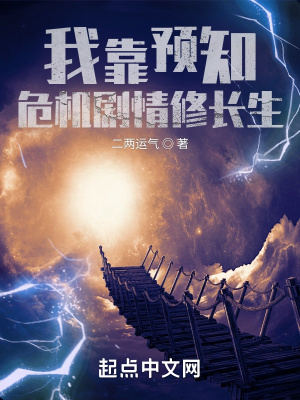 我靠预知危机剧情修长生(二两运气) - 我靠预知危机剧情修长生全文在线阅读 - 我靠预知危机剧情修长生最新章节 - 润准网
