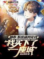 都市：系统逼我花钱，我买下了一座城(金山神话) - 都市：系统逼我花钱，我买下了一座城全文在线阅读 - 都市：系统逼我花钱，我买下了一座城最新章节 - 润准网