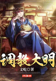 调教大明(文屹) - 调教大明全文在线阅读 - 调教大明最新章节 - 润准网
