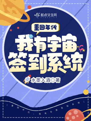 重回年代，我有宇宙签到系统(水墨入酒) - 重回年代，我有宇宙签到系统全文在线阅读 - 重回年代，我有宇宙签到系统最新章节 - 润准网
