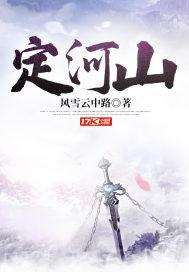 定河山(风雪云中路) - 定河山全文在线阅读 - 定河山最新章节 - 润准网