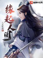 缘起人间(八月听雨) - 缘起人间全文在线阅读 - 缘起人间最新章节 - 润准网