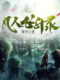 凡人飞升录(楚冬) - 凡人飞升录全文在线阅读 - 凡人飞升录最新章节 - 润准网