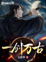 一剑万古(无颜罪) - 一剑万古全文在线阅读 - 一剑万古最新章节 - 润准网