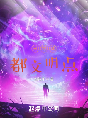 来地球，都文明点！(剑舞秀) - 来地球，都文明点！全文在线阅读 - 来地球，都文明点！最新章节 - 润准网