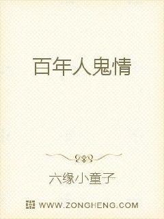 百年人鬼情(六缘小童子) - 百年人鬼情全文在线阅读 - 百年人鬼情最新章节 - 润准网