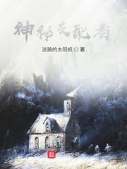 神秘支配者(迷路的太阳帆) - 神秘支配者全文在线阅读 - 神秘支配者最新章节 - 润准网