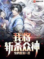 我将斩杀众神(虫鸣蛟泪) - 我将斩杀众神全文在线阅读 - 我将斩杀众神最新章节 - 润准网