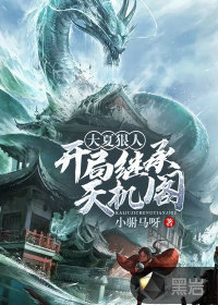 大夏狠人：开局继承天机阁(小驸马呀) - 大夏狠人：开局继承天机阁全文在线阅读 - 大夏狠人：开局继承天机阁最新章节 - 润准网