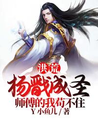 洪荒：杨戬成圣，师傅的我苟不住(Y小鱼儿) - 洪荒：杨戬成圣，师傅的我苟不住全文在线阅读 - 洪荒：杨戬成圣，师傅的我苟不住最新章节 - 润准网